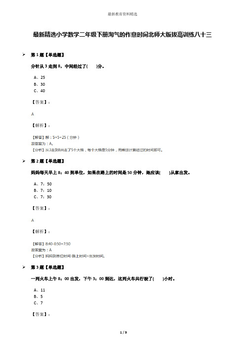 最新精选小学数学二年级下册淘气的作息时间北师大版拔高训练八十三