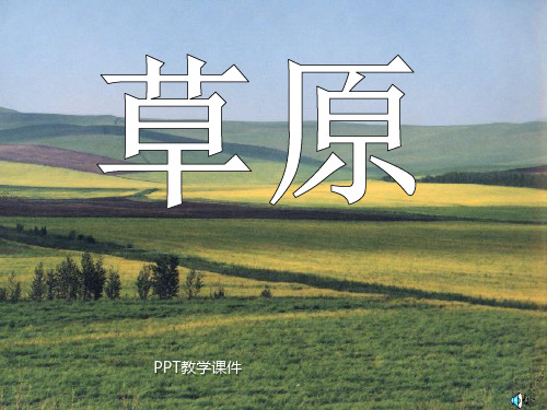 苏教版小学语文六年级上册《草原》PPT课件