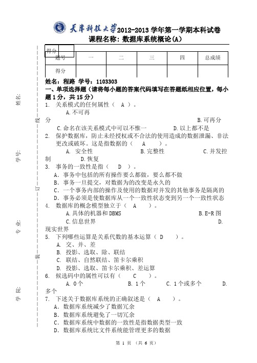 天津科技大学__数据库系统试卷(A)及答案