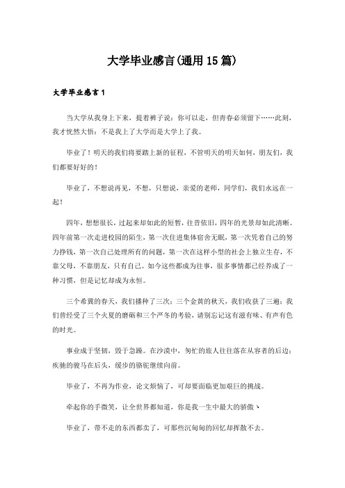 大学毕业感言(通用15篇)_1