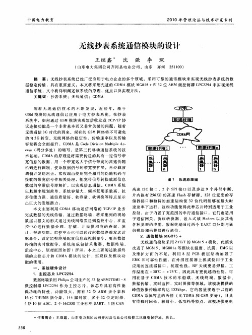 无线抄表系统通信模块的设计