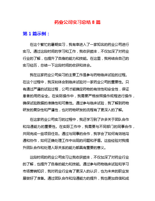 药业公司实习总结8篇