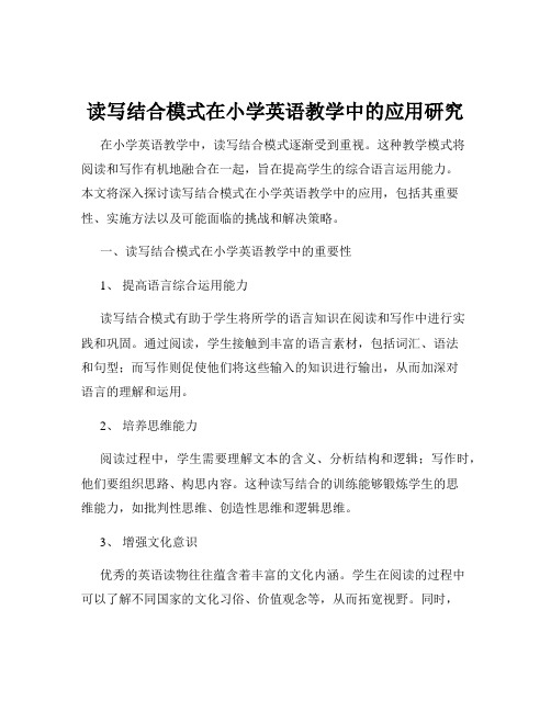 读写结合模式在小学英语教学中的应用研究