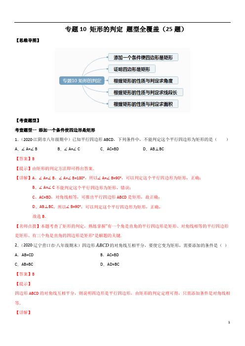 专题10 矩形的判定 题型全覆盖(25题)-2020-2021学年八年级数学下(人教版)(解析版)