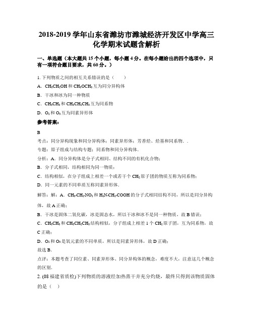 2018-2019学年山东省潍坊市潍城经济开发区中学高三化学期末试题含解析