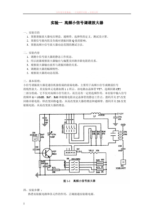 高频实验实验一高频小信号调谐放大器