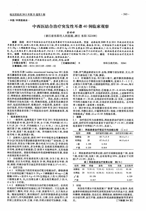 中西医结合治疗突发性耳聋40例临床观察