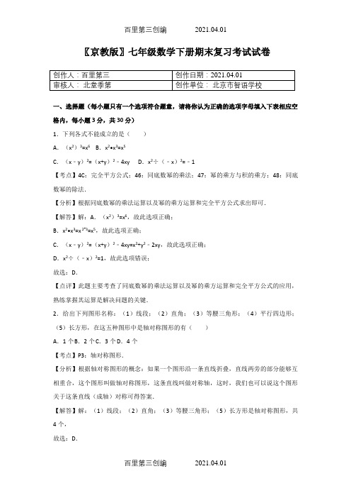 〖京教版〗七年级数学下册期末复习考试试卷503