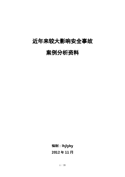 近年影响较大安全事故案例分析(搜集)