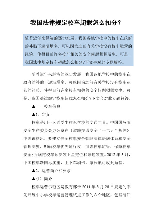 我国法律规定校车超载怎么扣分？