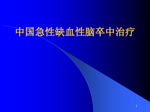 缺血性脑卒中治疗指南