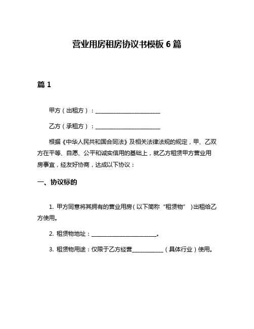 营业用房租房协议书模板6篇