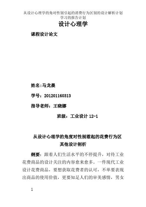 从设计心理学的角对性别引起的消费行为区别的设计解析计划学习的报告计划