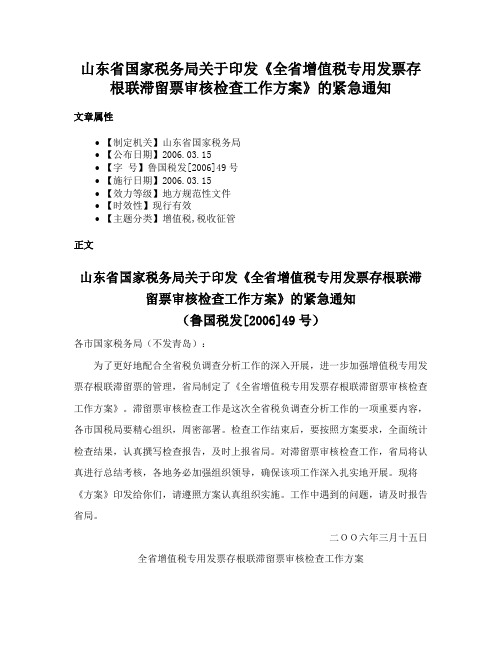 山东省国家税务局关于印发《全省增值税专用发票存根联滞留票审核检查工作方案》的紧急通知