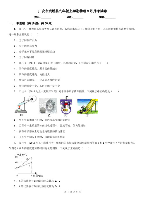 广安市武胜县九年级上学期物理9月月考试卷