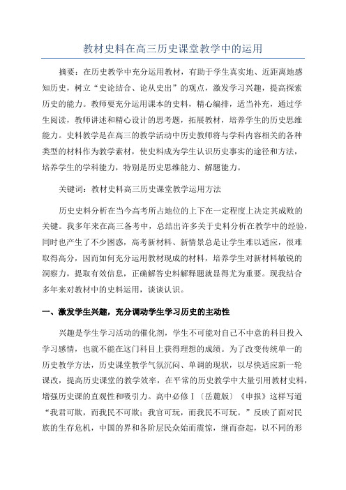 教材史料在高三历史课堂教学中的运用