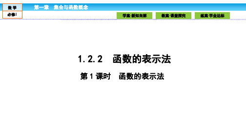 数学必修Ⅰ人教新课标A版1-2-2-1函数的表示法课件(36张)