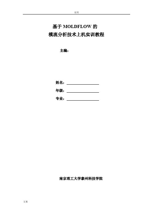 Moldflow的模流分析报告入门实例