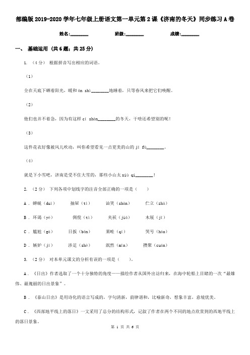 部编版2019-2020学年七年级上册语文第一单元第2课《济南的冬天》同步练习A卷