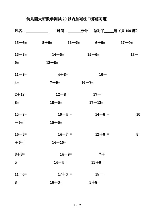 幼儿园大班数学测试20以内加减法口算练习题