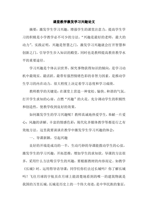 课堂教学激发学习兴趣论文