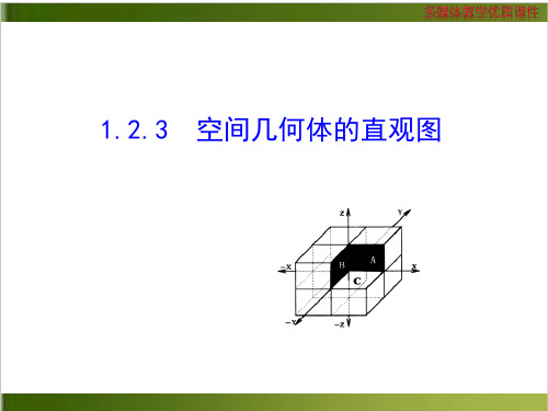 《空间几何体》人教B版高中数学实用课件1