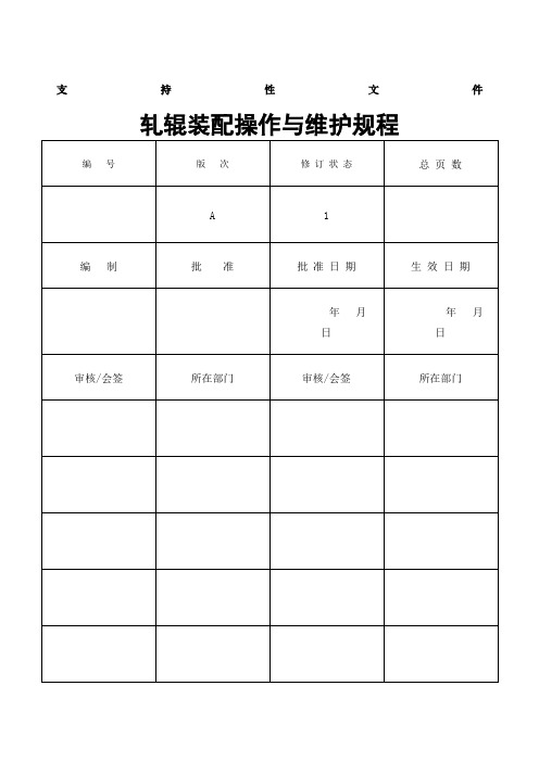 轧辊装配操作与维护规程