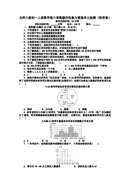 北师大版初一上册数学第六章数据的收集与整理单元检测(附答案)