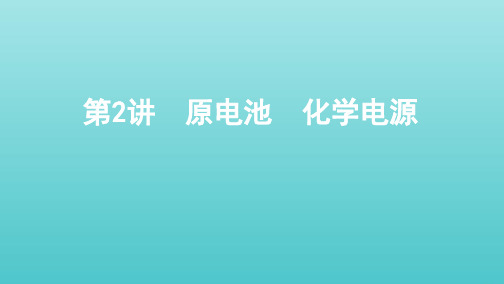 (课标通用)山东省2020版高考化学总复习专题六第2讲原电池化学电源课件