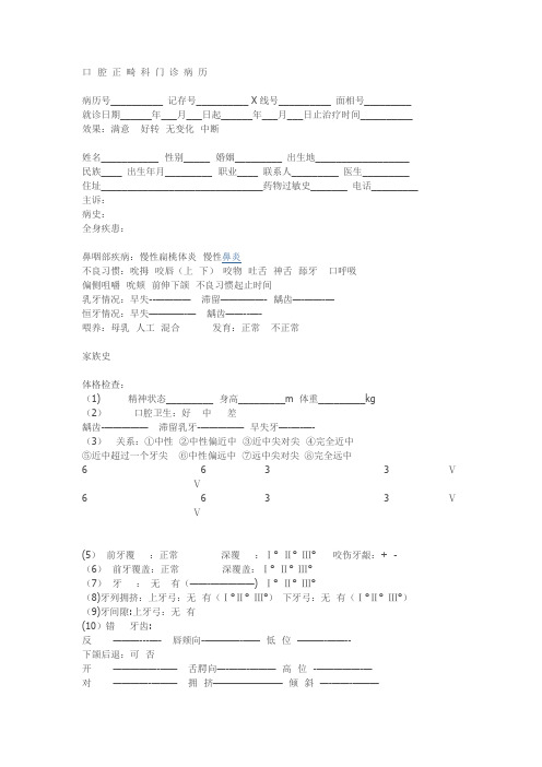 正畸病历模板