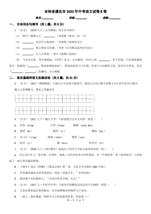 吉林省通化市2020年中考语文试卷B卷(模拟)