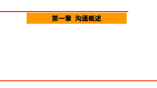 第一章  沟通概述  《管理沟通》PPT课件