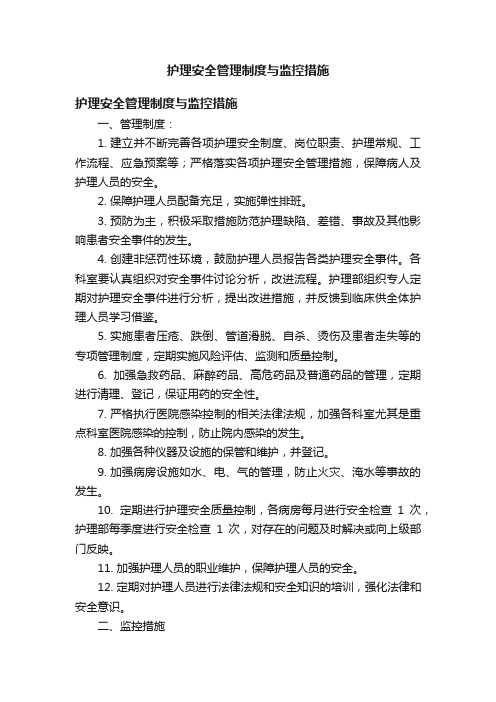 护理安全管理制度与监控措施