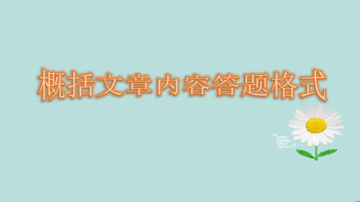 部编版七年级语文阅读答题技巧——概括文章主要内容