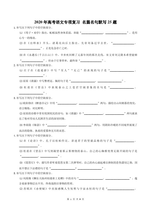 【高考专题】2020年高考语文专项复习 名篇名句默写25题(含答案)