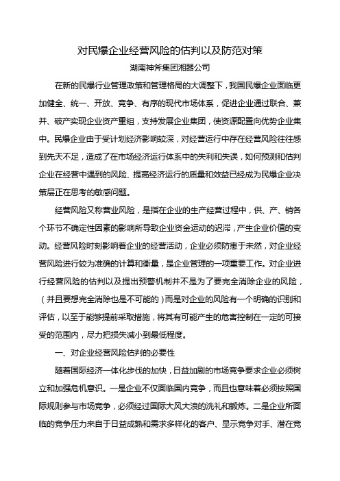 湖南神斧集团湘器公司对民爆企业经营风险的估判以及防范对策