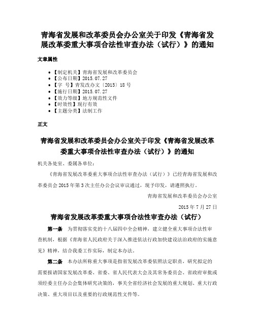 青海省发展和改革委员会办公室关于印发《青海省发展改革委重大事项合法性审查办法（试行）》的通知