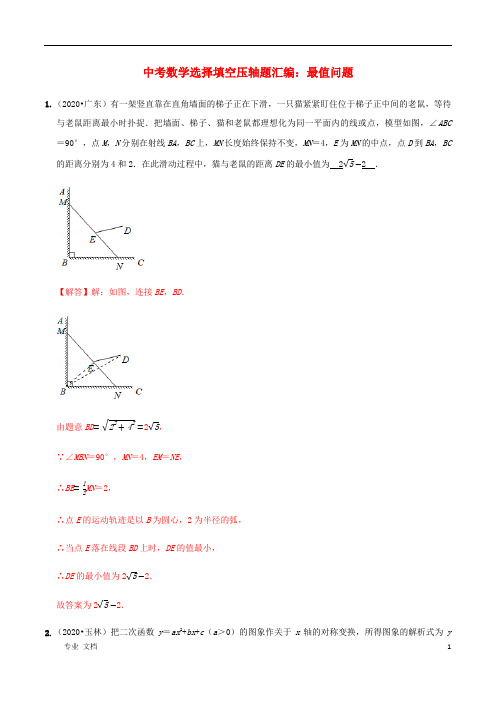 2021年中考数学选择填空压轴题汇编最值问题含解析