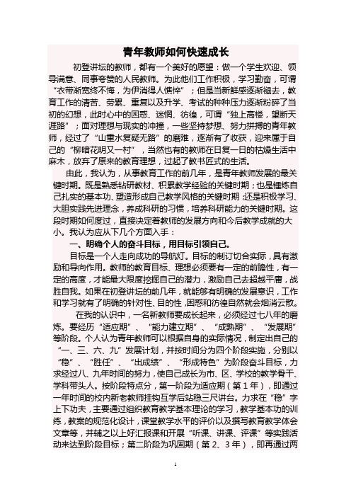 青年教师如何快速成长1