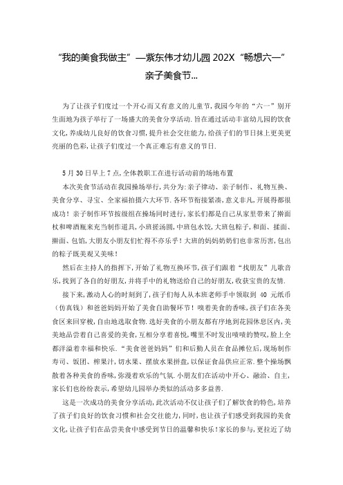 “我的美食我做主”—紫东伟才幼儿园202X“畅想六一”亲子美食节...