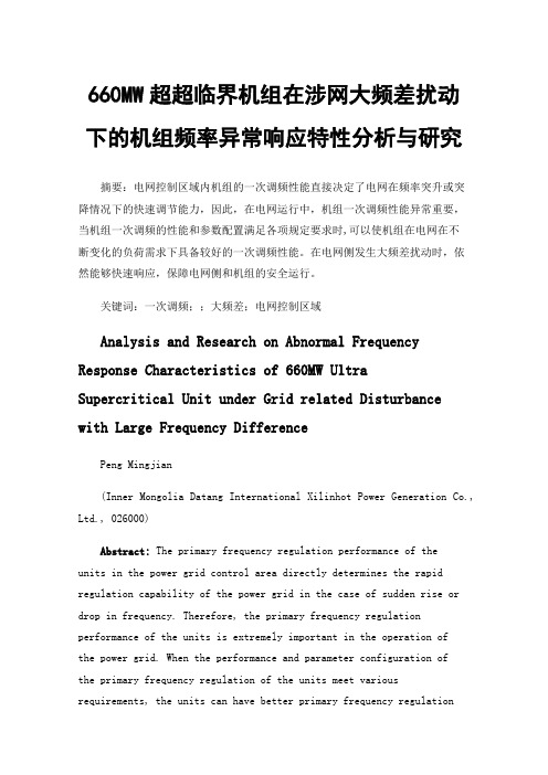 660MW超超临界机组在涉网大频差扰动下的机组频率异常响应特性分析与研究