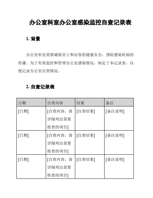 办公室科室办公室感染监控自查记录表