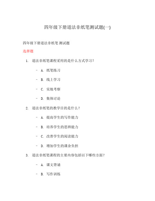 四年级下册道法非纸笔测试题(一)