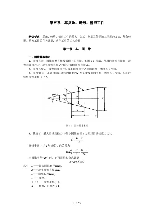 车工技师培训教材第五章车复杂、畸形、精密工件