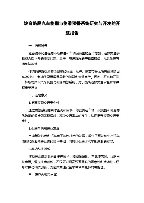 坡弯路段汽车侧翻与侧滑预警系统研究与开发的开题报告