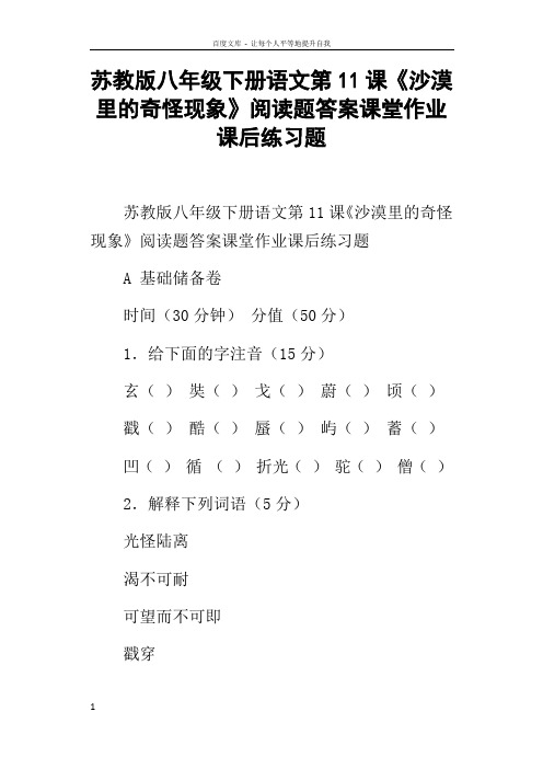 苏教版八年级下册语文第11课沙漠里的奇怪现象阅读题答案课堂作业课后练习题