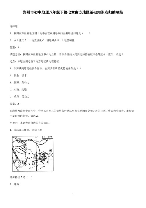 郑州市初中地理八年级下第七章南方地区基础知识点归纳总结