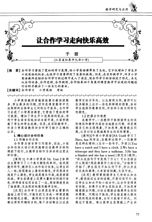 让合作学习走向快乐高效