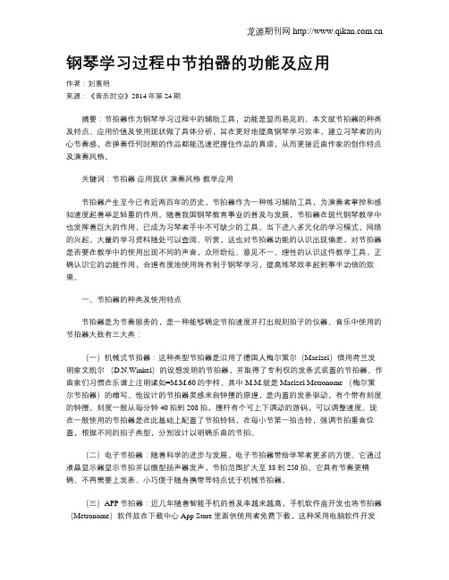 钢琴学习过程中节拍器的功能及应用