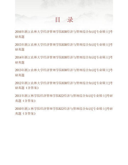 (NEW)浙江农林大学经济管理学院《838经济与管理综合知识》[专业硕士]历年考研真题汇编(含部分答案)